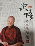 論語的生活智慧（修訂版） 曬單實拍圖