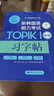 官方系列.新韓國語能力考試TOPIKⅠ（初級）習字帖（贈音頻） 曬單實拍圖