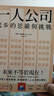 一人公司：為什么小而美是未來企業(yè)發(fā)展的趨勢(shì) 港臺(tái)原版 保羅·賈維斯 遠(yuǎn)流出版 經(jīng)營(yíng)管理 個(gè)人創(chuàng)業(yè) 曬單實(shí)拍圖