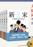 新宋大全集（全12冊(cè)；關(guān)于宋朝的大百科全書式小說，大結(jié)局珍藏版） 曬單實(shí)拍圖