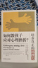 培養(yǎng)真正的抗挫力：如何教孩子應(yīng)對(duì)心理挫折？（反脆弱！瑞士?jī)和睦韺W(xué)家教3-12歲孩子學(xué)會(huì)應(yīng)對(duì)心理挫折 提升心理彈性 做不被大風(fēng)吹倒的孩子?。?曬單實(shí)拍圖