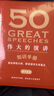 50 偉大的演講 名家名作典藏版 演講技巧訓練提升演說(shuō)能力 人類(lèi)歷史演講 現當代文學(xué)散文隨筆 新華書(shū)店旗艦店正版 曬單實(shí)拍圖