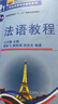 法語(yǔ)教程 1（附聽(tīng)力文本及練習答案） 曬單實(shí)拍圖