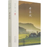 老縣城(葉廣芩文集)老舍之后京味文學(xué) 旅行經(jīng)歷 域內域外見(jiàn)聞 中國文學(xué)散文作品集 曬單實(shí)拍圖