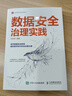 數(shù)據(jù)安全治理實踐 曬單實拍圖