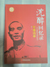 沈醉回憶錄(全五冊) 中國人物傳記 社會政治人物 沈醉,沈美娟 中國文史出版社 新華書店旗艦店正版圖書 圖書 曬單實拍圖