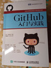 GitHub入門與實踐 人民郵電出版社 (日)大塚弘記 著 支鵬浩,劉斌 譯 新華正版書籍包郵 曬單實拍圖