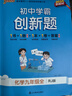 初中學(xué)霸創(chuàng  )新題 化學(xué)九年級全 RJ版 2024 曬單實(shí)拍圖