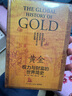 黃金：權(quán)力與財(cái)富的世界簡史（一部用黃金串聯(lián)起來的全球經(jīng)濟(jì)、外交、文化千年交流史！） 曬單實(shí)拍圖