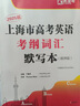 2026新版 上海市高考英語考綱詞匯 默寫本 順序版+亂序版 全2冊 菁準考 高考英語詞匯漢譯英英譯漢 高中詞匯默寫 依據(jù)上海新高考大綱編寫含答案 2026上海高考英語考綱詞匯默寫本 順序版+亂序版 曬單實拍圖