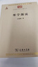 墨學(xué)源流/中華現代學(xué)術(shù)名著(zhù)叢書(shū)·第六輯 曬單實(shí)拍圖