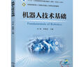機器人技術(shù)基礎(chǔ) 曬單實拍圖