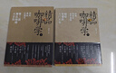 包郵 全2冊 精品咖啡學(xué)上下冊 韓懷宗著(zhù) 咖啡制作新手入門(mén)教材 手沖品鑒咖啡知識 手工咖啡書(shū)大全教程 咖啡師培訓教材 書(shū)籍Y333 曬單實(shí)拍圖