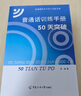 普通話(huà)訓練手冊：50天突破 曬單實(shí)拍圖