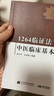1264臨證法：中醫臨床基本功 中醫基礎 曬單實(shí)拍圖
