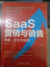 正版包郵 SAAS營銷與銷售 策略 方法與實踐 胡茂名 著 機械工業(yè)出版社 新華書店旗艦店市場營銷圖書書籍 圖書 曬單實拍圖