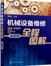 機(jī)械設(shè)備維修全程圖解（第2版） 曬單實(shí)拍圖