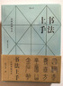 書(shū)法上手 從技法到藝術(shù) 篆書(shū)隸書(shū)楷書(shū)行書(shū)草書(shū) 傳統文化 書(shū)法藝術(shù) 后浪正版 曬單實(shí)拍圖