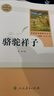 七年級下冊必讀名著（人教版）：駱駝祥子+海底兩萬里 人民教育出版社人教版名著閱讀課程化叢書 初中初一語文教科書配套書目七年級下語文教材配套 曬單實拍圖
