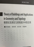 樓理論及其在幾何和拓?fù)渲械膽?yīng)用（Theory of Buildings and 季理真、黎景輝、梁志斌、周國暉 高等教育出版社 曬單實拍圖