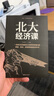 【特價(jià)專區(qū)】北大經(jīng)濟(jì)課 寫給每一個(gè)中國人的生活經(jīng)濟(jì)學(xué) 受益一生的北大管理智慧 金融課題研究經(jīng)濟(jì)理論金融入門基礎(chǔ)書 曬單實(shí)拍圖