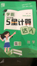 2025新版 學(xué)霸計(jì)算達(dá)人三年級(jí)下冊(cè)數(shù)學(xué)蘇教版SJ 小學(xué)計(jì)算小能手3下數(shù)學(xué)課本同步專項(xiàng)訓(xùn)練天天練 曬單實(shí)拍圖