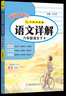 2026春新版黃岡小狀元六年級下冊語(yǔ)文詳解人教部編版RJ字詞句段篇名師講解教材全解詳解 曬單實(shí)拍圖