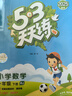 【年級版本可選】2025春53天天練上冊下冊5 3天天練5.3天天練小學(xué)教材同步訓(xùn)練五三天天練5+3練習(xí)冊 一年級下 語文 人教版 曬單實拍圖