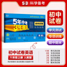 53試卷八年級(jí)】25新版五年中考三年模擬八年級(jí)上冊(cè)下冊(cè)初中同步53試卷全套人教版初二五三八8年級(jí)下冊(cè)語(yǔ)文數(shù)學(xué)英語(yǔ)物理生物政治歷史地理同步練習(xí)冊(cè)曲一線(xiàn) 上冊(cè)英語(yǔ)【人教版】 曬單實(shí)拍圖