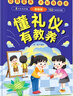 懂禮儀有教養(yǎng)+知安全會(huì)避險(xiǎn)(精裝2冊(cè)）窮養(yǎng)富養(yǎng)不如有教養(yǎng) 贏在教養(yǎng)安全教育啟蒙書安全教育成長(zhǎng)自救漫畫書 漫畫版禮儀教養(yǎng)兒童百科   曬單實(shí)拍圖