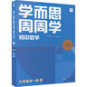 學(xué)而思周周學(xué) 初中數學(xué) 9年級 全一冊   曬單實(shí)拍圖