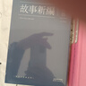 故事新編 魯迅作品集 中國魯迅研究會(huì )、魯迅博物館推薦；大先生創(chuàng  )新之作，以遠古神話(huà)和歷史傳說(shuō)為題材的短篇小說(shuō)集 曬單實(shí)拍圖