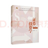 證券投資學(xué)（第六版）（高等學(xué)校經(jīng)濟(jì)管理類核心課程教材） 曬單實(shí)拍圖