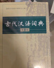 【現(xiàn)貨+京東快遞配送】現(xiàn)代漢語詞典第7版+古漢語常用字字典第6版 商務(wù)印書館王力古代漢語詞典第三版現(xiàn)代漢語字典新華詞典牛津高階英漢雙解詞典第10版最新版2025第七版非第9版中小學(xué)生工具書初中高中通用 曬單實拍圖
