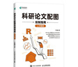 科研論文配圖繪制指南 基于Python/基于R語(yǔ)言 寧海濤 著 人民郵電出版社  正版 科研論文配圖繪制指南  基于R語(yǔ)言 曬單實(shí)拍圖