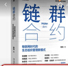 鏈群合約 物聯(lián)網(wǎng)時(shí)代的生態(tài)組織管理新模式 陳勁 海爾集團官方授權 海爾管理模式 組織管理 企業(yè)經(jīng)營(yíng)管理學(xué)書(shū)籍 曬單實(shí)拍圖