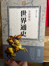 全彩圖說：中華上下五千年+世界上下五千年+中國通史+世界通史（套裝全4冊） 曬單實拍圖