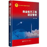 中國航天科技出版基金 商業(yè)航天工程項目管理 曬單實拍圖