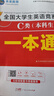 全國大學生英語競賽C類2025（本科生）一本通+歷年真題詳解與標準預測試卷（含高頻詞匯）(套裝共3冊） 曬單實拍圖
