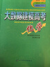 2025年高考復用書(shū) 提分寶典 大數據建模高考化學(xué) 郭小渠主編 新教材 新高考 全國通用 五年真題分類(lèi)解題建模 同步課堂 基礎復習 高三提分 對標教材書(shū)人教版 曬單實(shí)拍圖