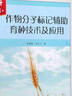 作物分子標記輔助育種技術(shù)及應用 中國紡織出版社 胡海燕,李玉川 著(zhù) 書(shū)籍 曬單實(shí)拍圖