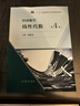 經(jīng)濟數學(xué)：線(xiàn)性代數（第4版） 曬單實(shí)拍圖