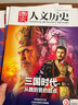 國家人文歷史雜志2024年1-12月1-24期 多期可選 歷史文化文史知識期刊 現(xiàn)貨【共3本】三國系列國家篇 曬單實(shí)拍圖