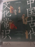 【正版包郵】中國(guó)古代文化常識(shí)（插圖修訂第4版）語言學(xué)大師 王力 主編 了解中國(guó)古代文化面貌全面的入門參考書 新華書店旗艦店書籍圖書 中國(guó)古代文化常識(shí)【果麥】 曬單實(shí)拍圖