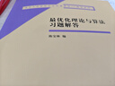 最優(yōu)化理論與算法習題解答 曬單實(shí)拍圖