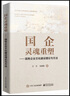 國企靈魂重塑――國有企業(yè)文化建設理論與方法 曬單實(shí)拍圖