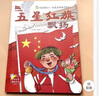 注音版 五星紅旗 課外書必讀一年級上冊二年級繪本五星紅旗編寫組 少兒書籍五星紅旗飄揚(yáng)下冊故事書 編繪非華琪 著劉寶恒 小學(xué)生老師兒童讀物非華琪 著 拔蘿卜 愛書的孩子金波四季童話 小巴掌 愛書的孩子（ 曬單實(shí)拍圖