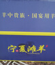 前岔 全羊整只 寧夏灘羊肉烤全羊新鮮現(xiàn)殺春節(jié)年貨送禮生鮮 全羊整只20斤禮盒裝 曬單實(shí)拍圖