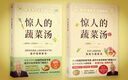 【當當】驚人的蔬菜湯 讓身體恢復元氣的醫(yī)療級蔬菜湯 享譽世界的抗癌藥研發(fā)專家、諾貝爾化學獎熱門候選人親授醫(yī)療級蔬菜湯，每天1碗蔬菜湯，抗病毒、抗氧化、抗衰老，打造不易生病的體質！ 【全2冊】驚人的蔬菜 曬單實拍圖