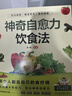 【官方正版】神奇自愈力飲食法 食療菜譜科學(xué)養生健康營(yíng)養烹飪健康飲食 提高免疫力喚醒身體機能 現貨速發(fā) 神奇自愈力飲食法 曬單實(shí)拍圖